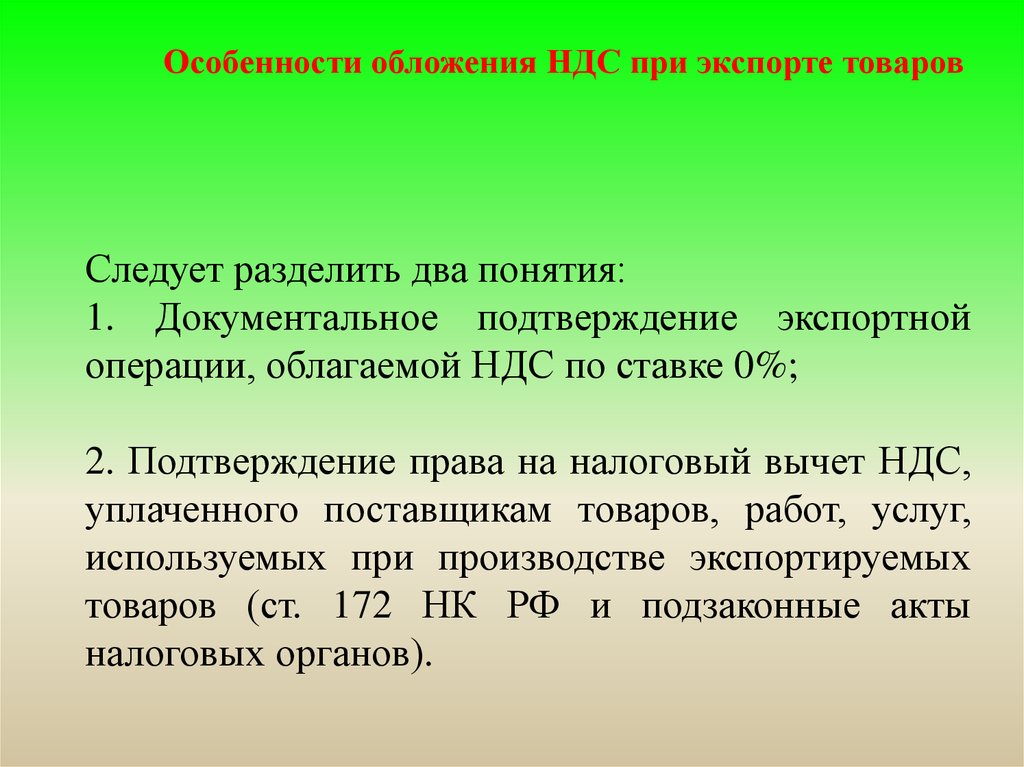 Подтверждение ндс. Налогообложение экспортных операций. Особенности НДС. Особенности обложения НДС экспортных операций. Особенности налогообложения НДС при экспортных операциях.