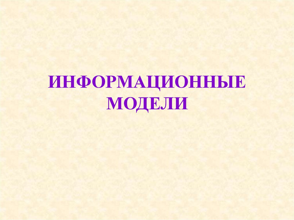 Тема моделирование и формализация. Формализация произведения живописи.