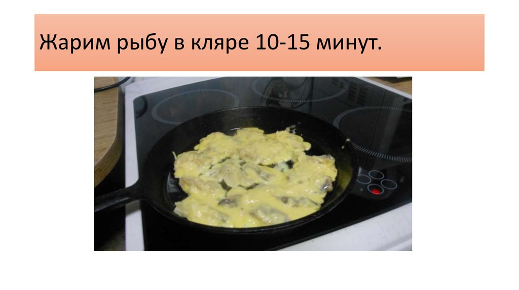Жарим рыбу в кляре 10-15 минут.