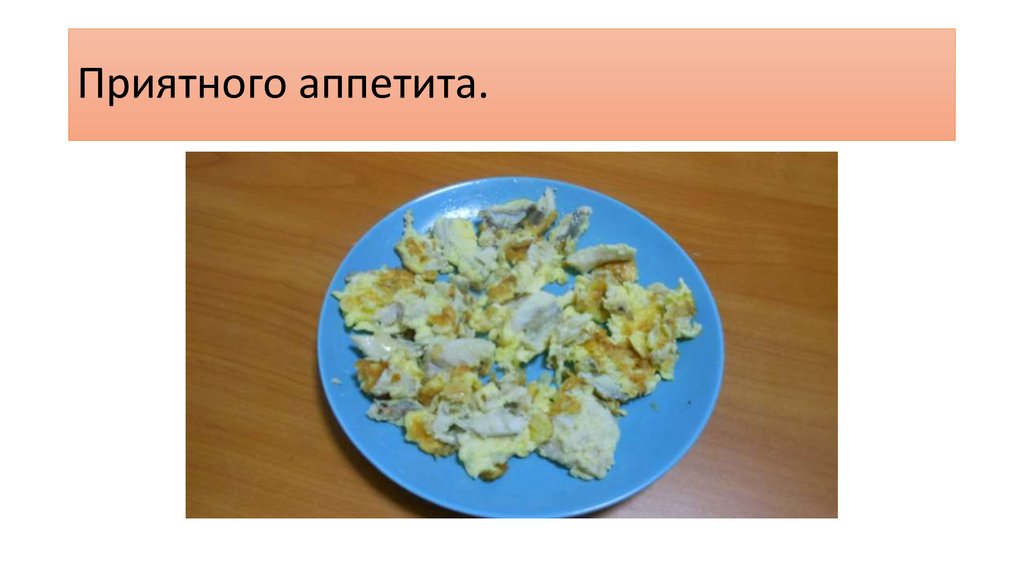 Приятного аппетита.