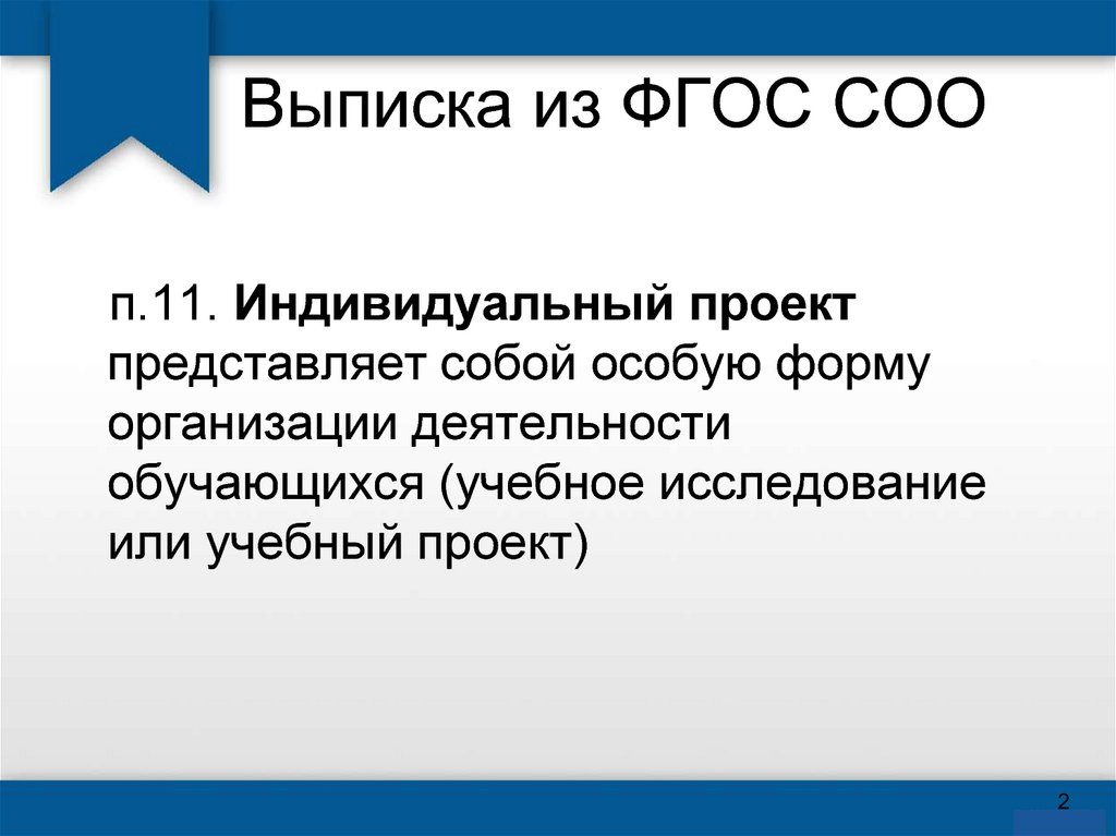 Индивидуальный проект представляет собой особую форму организации деятельности обучающихся