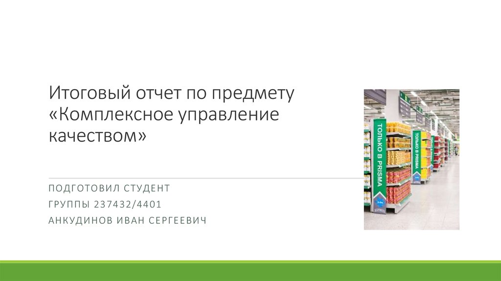 Пример итогового отчета по проекту