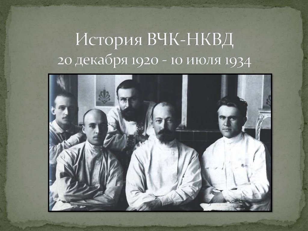 Вчк это. ВЧК это в истории. ВЧК 1920. История создания ВЧК. Всероссийская чрезвычайная комиссия.