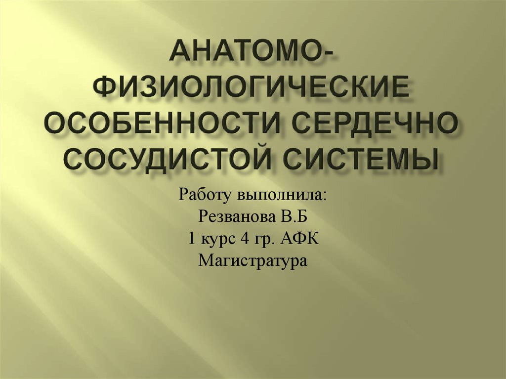 Анатомо физиологические особенности ссс презентация