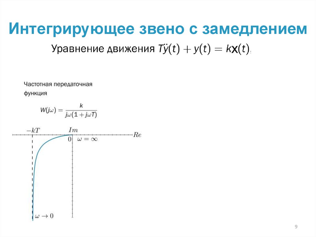 Характеристика интегрирующего звена. Передаточная функция интегрирующего звена. Интегральное звено передаточная функция. Интегрирующее звено Тау. Интегрирующее звено с замедлением передаточная функция.