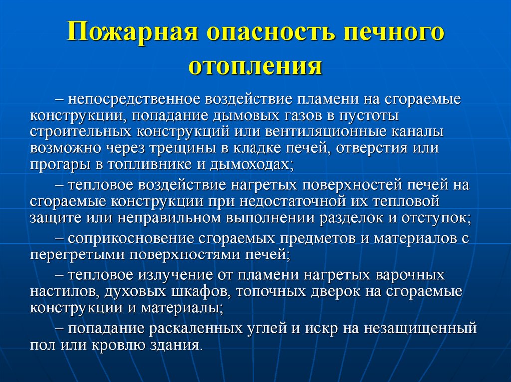 Пожарная опасность. Пожарная опасность печного отопления. Классификация печей и пожарная опасность печного отопления. Пожароопасность процесса вентиляции. Пожарная опасность систем отопления презентация.