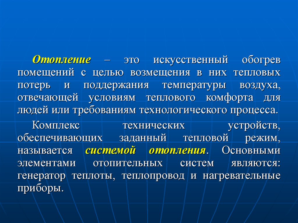 Цель компенсаций. Искусственный обогрев помещений с целью возмещения в них теплопотерь. Искусственный. Презентация на тему искусственный подогрев планеты.