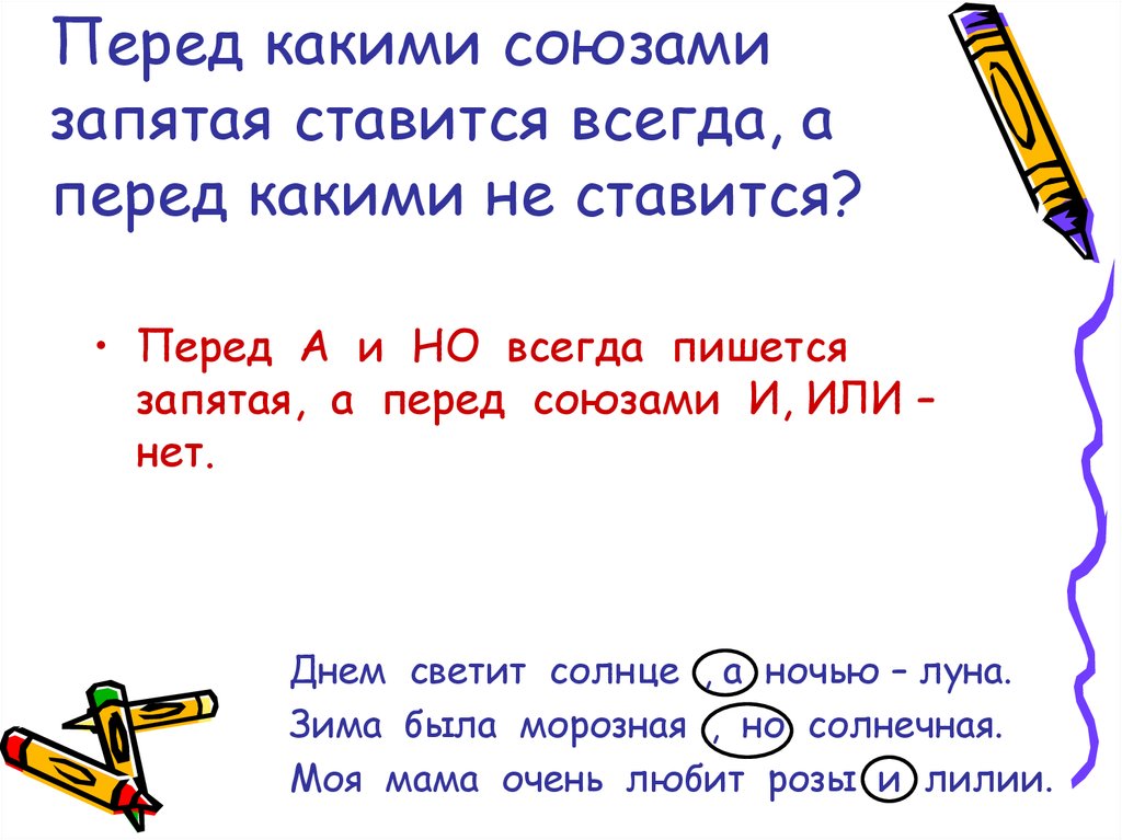 Слова перед текстом. Перед что всегда ставится запятая правило. Правило перед какими союзами ставится запятая. Когда ставится запятая перед но и когда. Перед какими союзами пишется запятая.