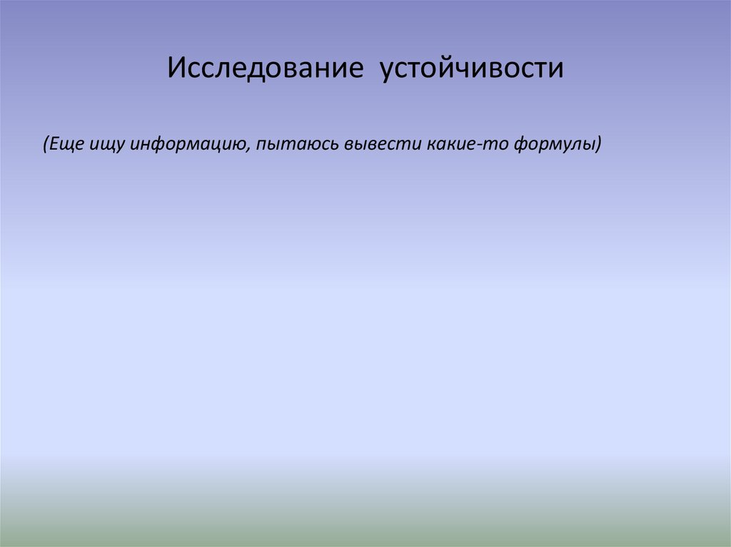 Исследование устойчивости