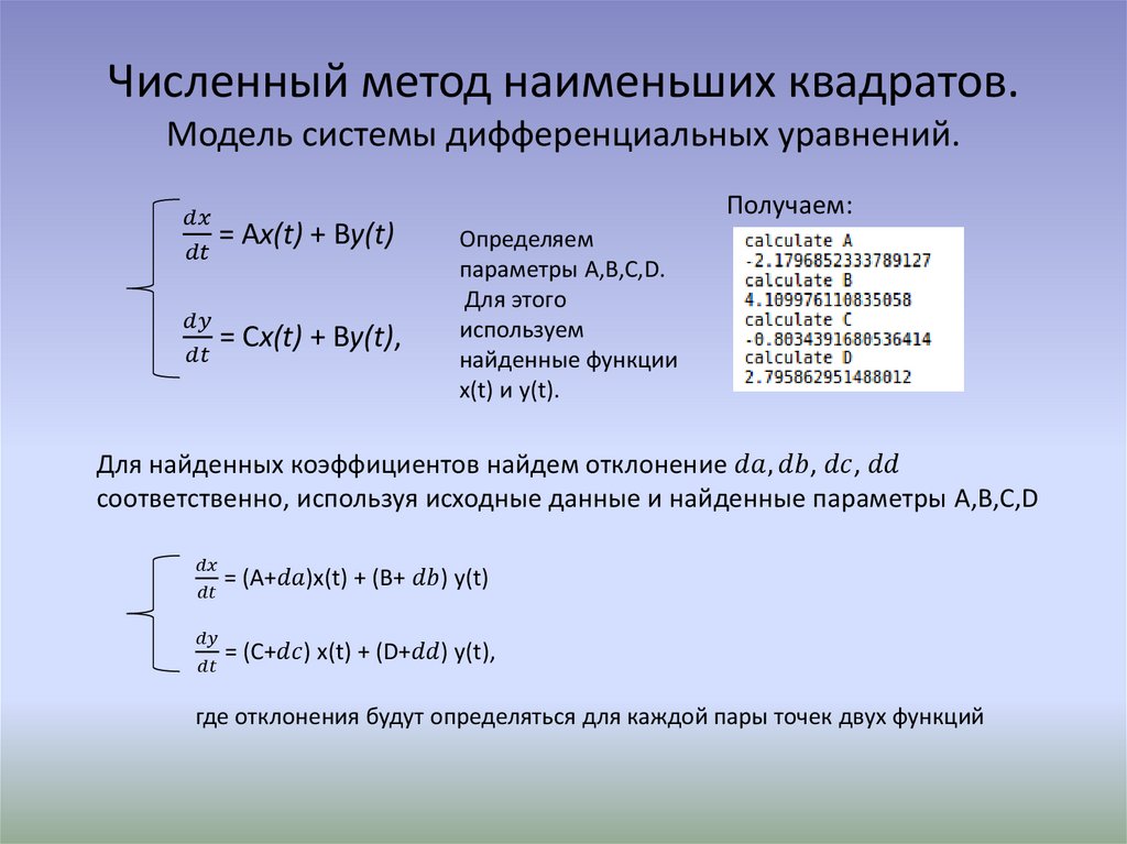 Численный метод наименьших квадратов. Модель системы дифференциальных уравнений.