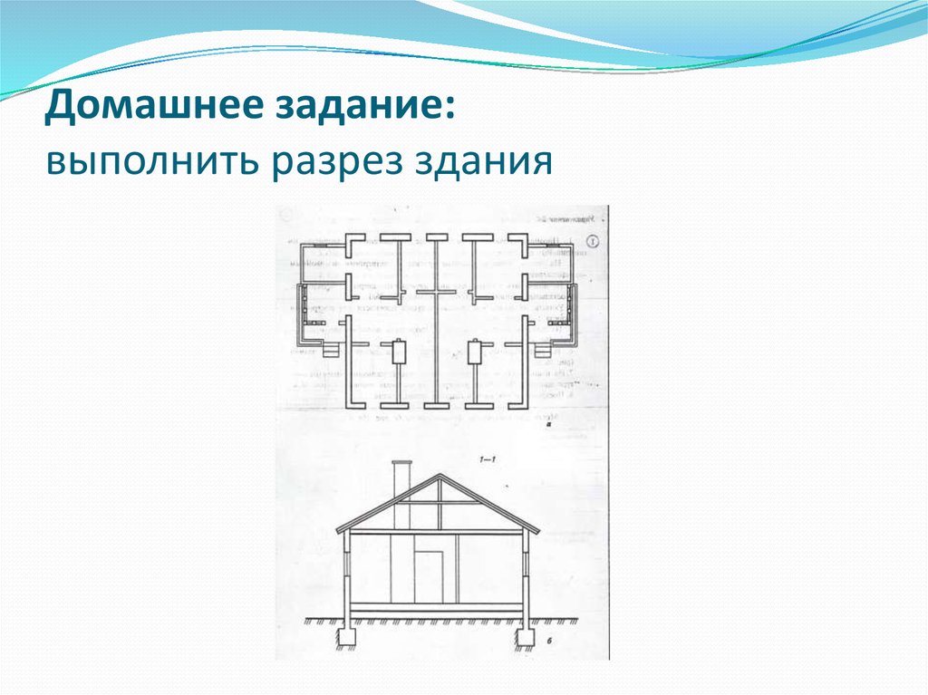 Поэтажные планы представляют собой горизонтальный разрез здания