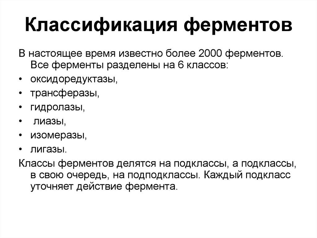 Классификация ферментов. Класс и подкласс ферментов. Подклассы ферментов. Классы и подклассы ферментов. Классификация лигаз.