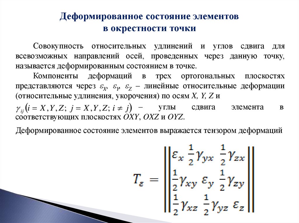 Анализ деформированного состояния