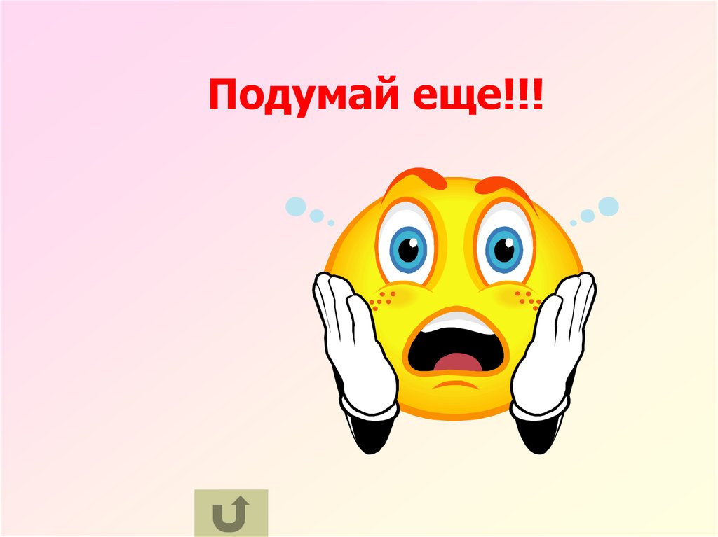 Подумай рисунок. Подумай еще. Подумай еще анимация. Смайлик подумай еще. Падомай.