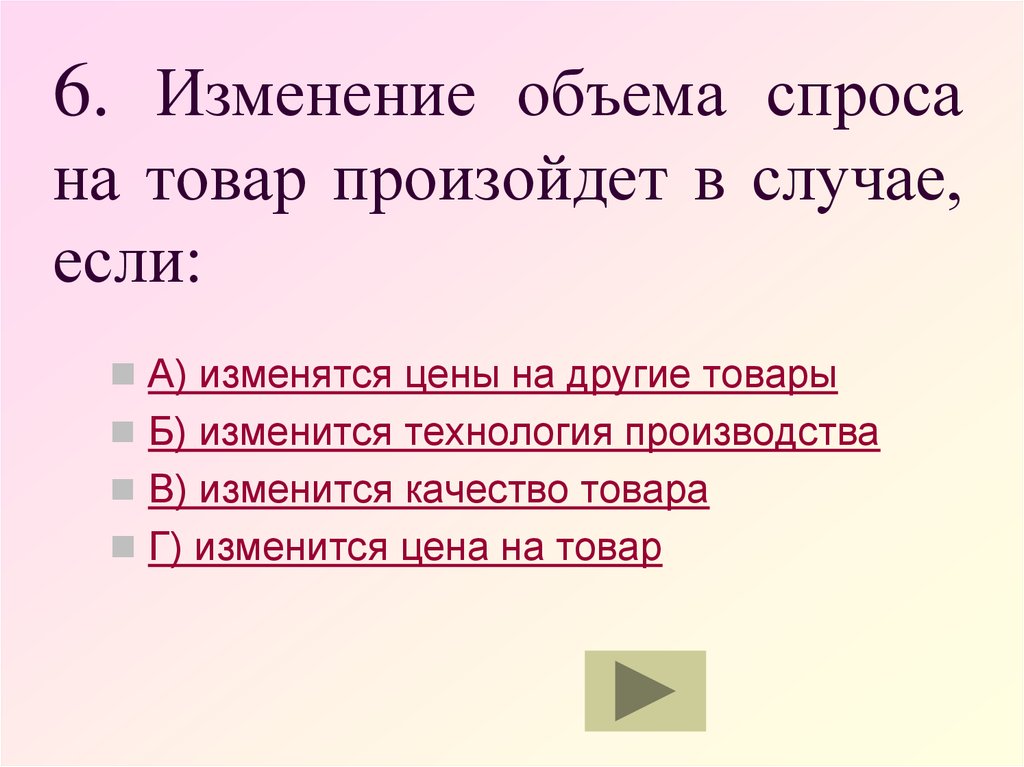 Изменения спроса на товар. Изменение спроса на товар произойдет в случае. Изменение объема спроса на товар произойдет. Изменение объема спроса на товар произойдет в случае если. Изменение объема спроса на товар произойдет в случае, если изменится:.