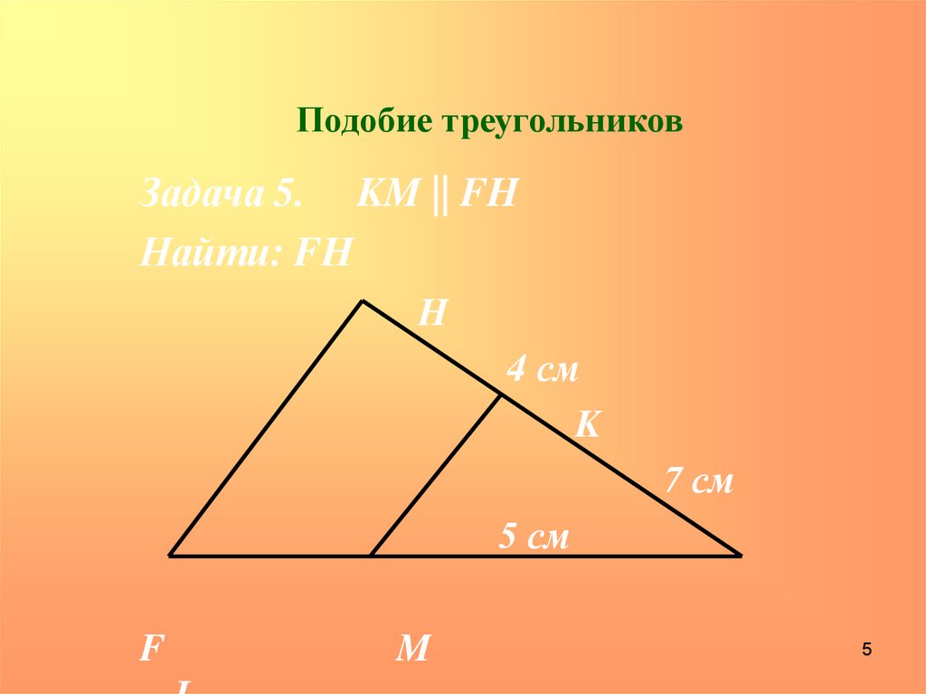 Подобие треугольников. Треугольник в треугольнике подобие. Как найти подобие треугольников. Треугольник подобен треугольнику. Признаки подобия треков.