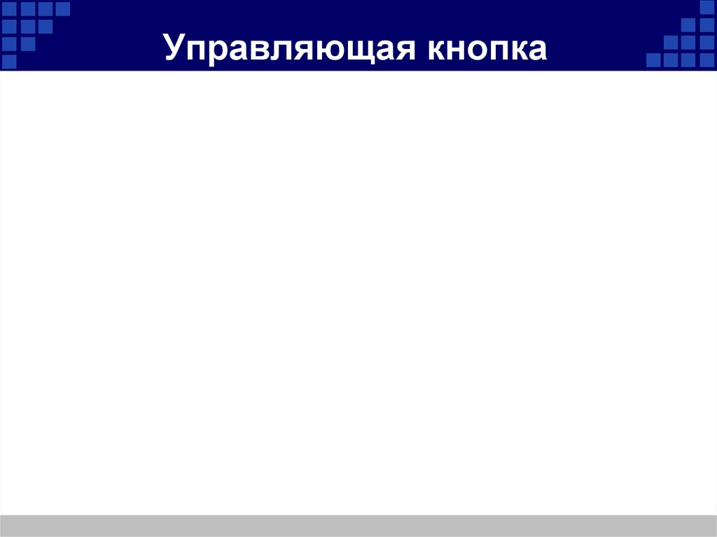 Расставьте на слайдах презентации управляющие кнопки