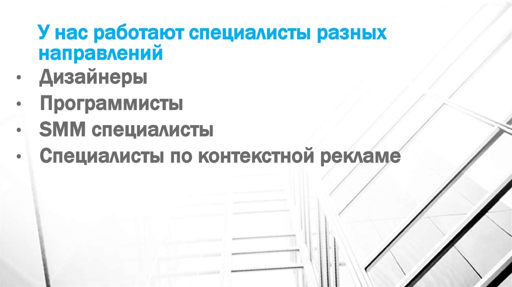 У нас работают специалисты разных направлений