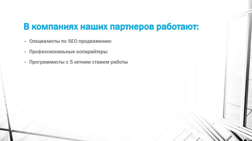 В компаниях наших партнеров работают: