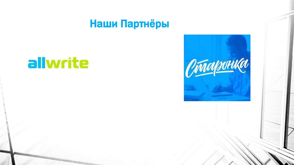 Наши Партнёры