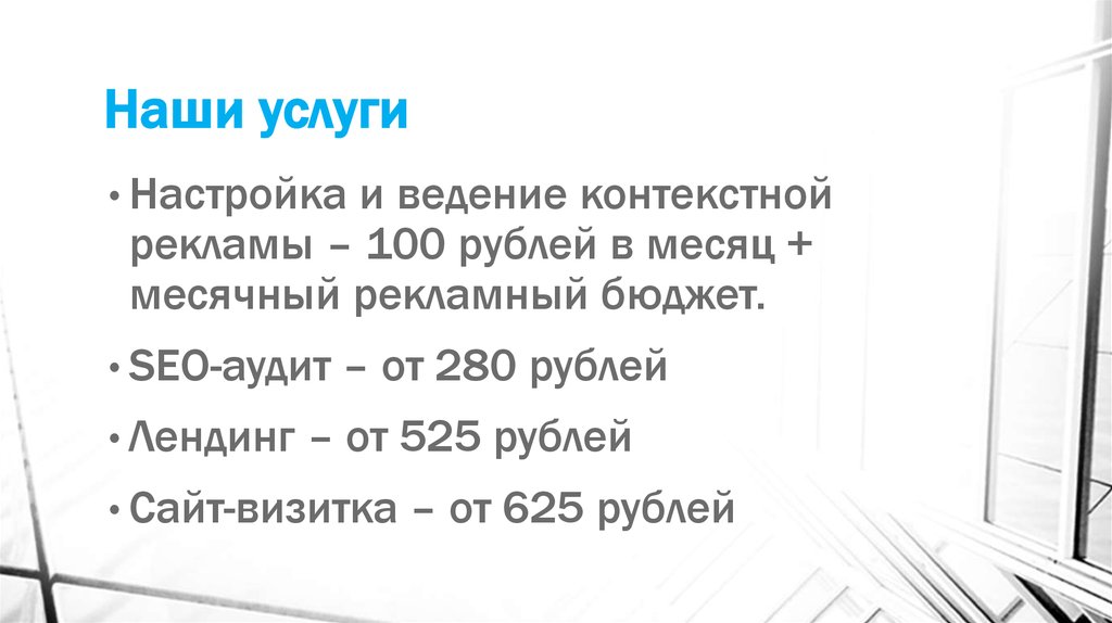 Наши услуги