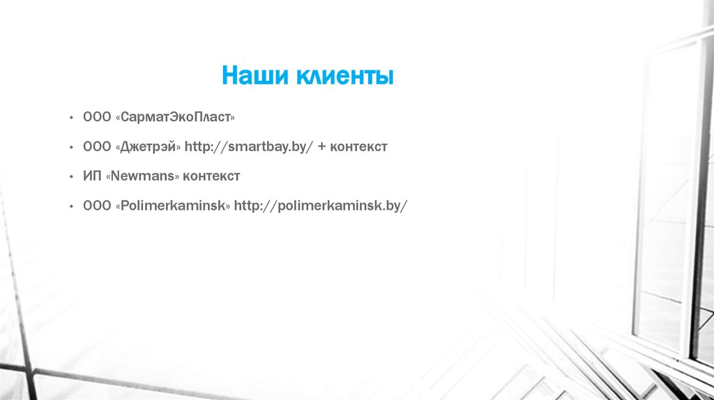 Наши клиенты