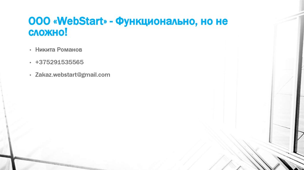 ООО «WebStart» - Функционально, но не сложно!