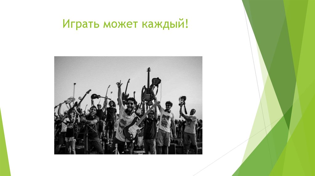 Играть может каждый!