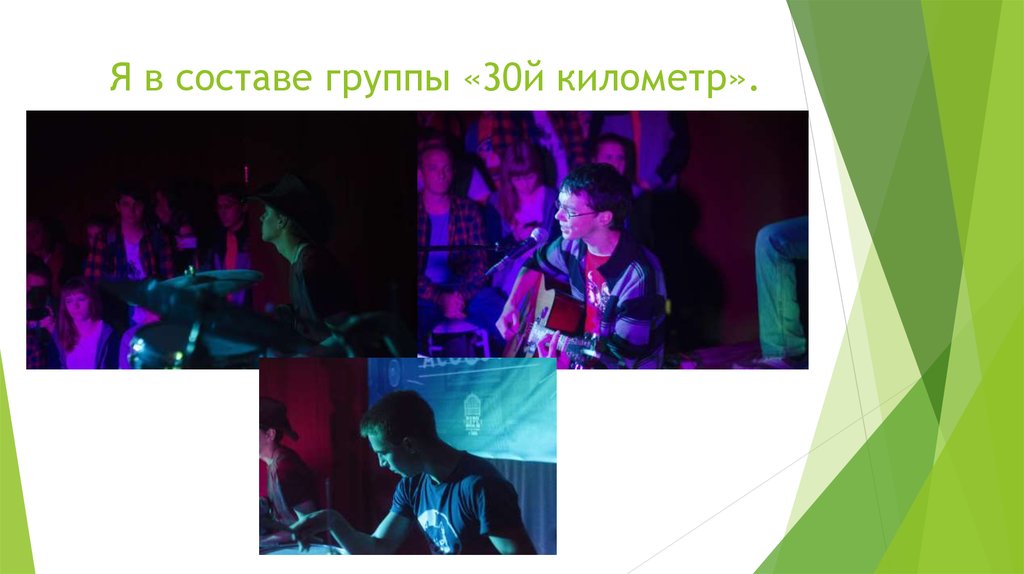Я в составе группы «30й километр».