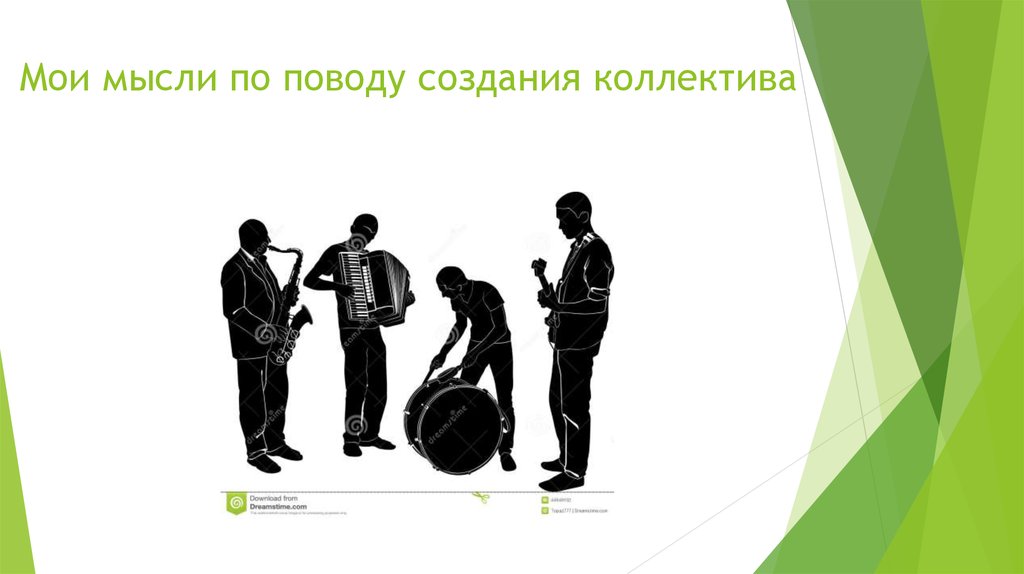 Мои мысли по поводу создания коллектива