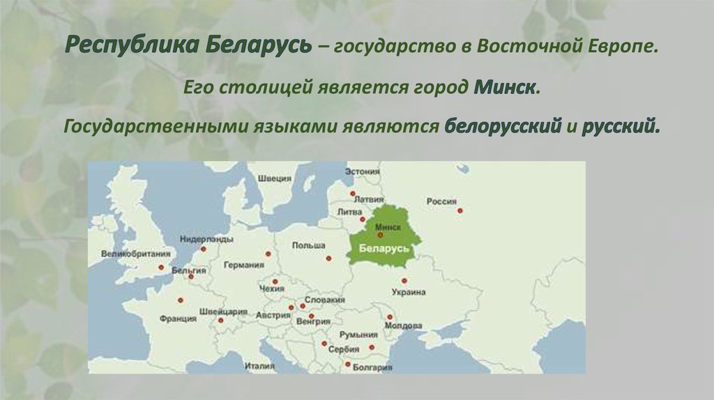 Беларусь является страной. Белоруссия государство в Восточной Европе. Белоруссия это Страна или Республика. Какой город является столицей Республики Беларусь. Форма правления Белоруссии.
