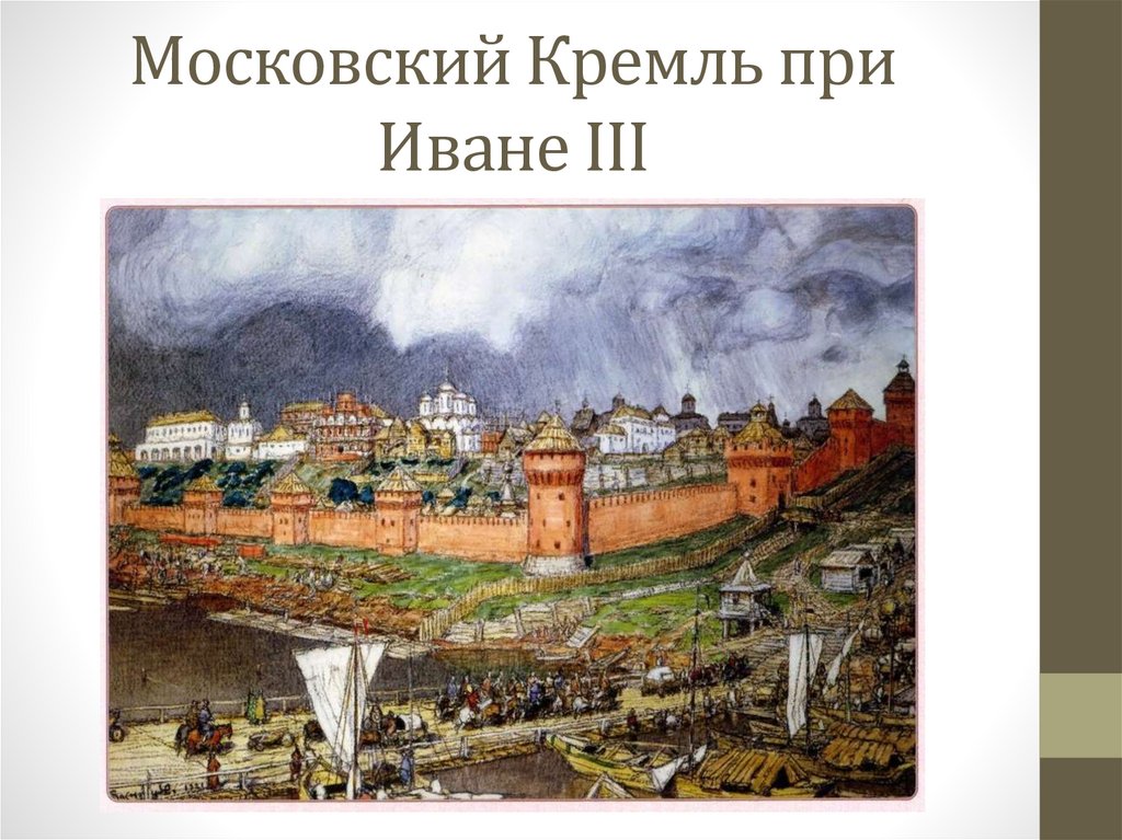 Стены кремля при иване 3