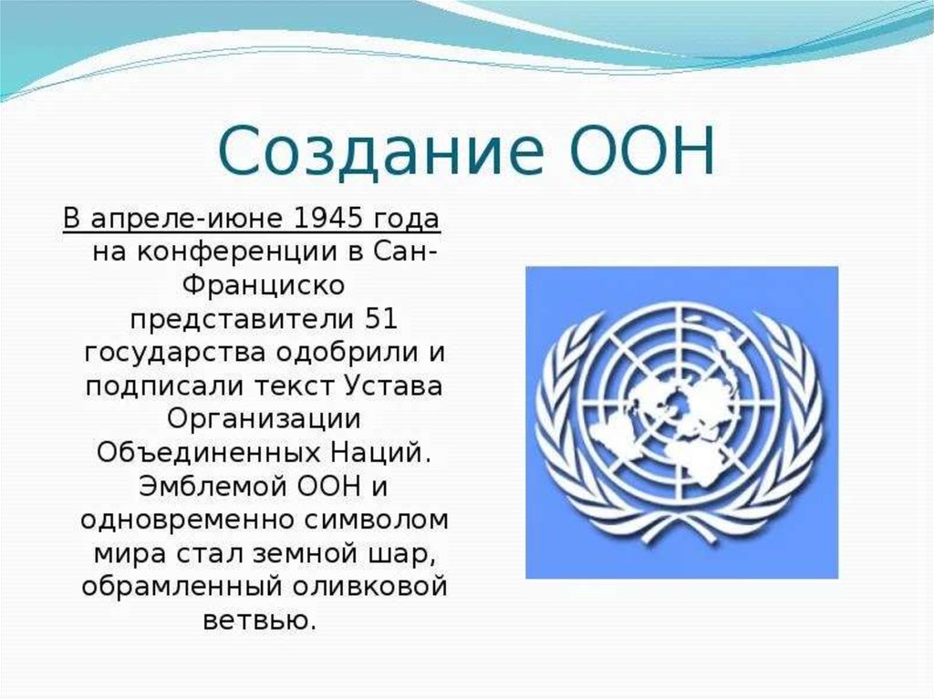Оон год и суть. ООН 1945 год. Устав организации Объединенных наций 1945 г. Создание ООН. Образование ООН.