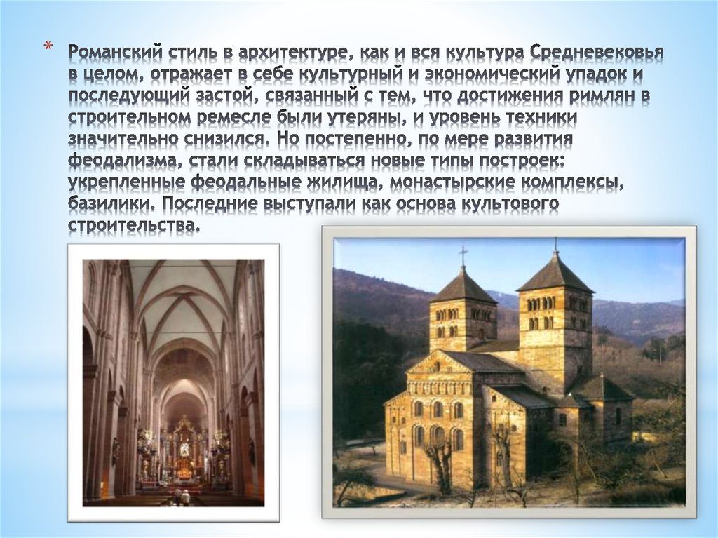 Романский стиль в архитектуре, как и вся культура Средневековья в целом, отражает в себе культурный и экономический упадок и