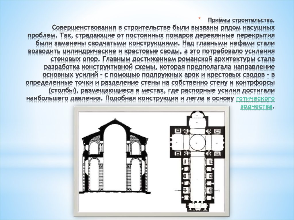 На плане романский храм имел вид