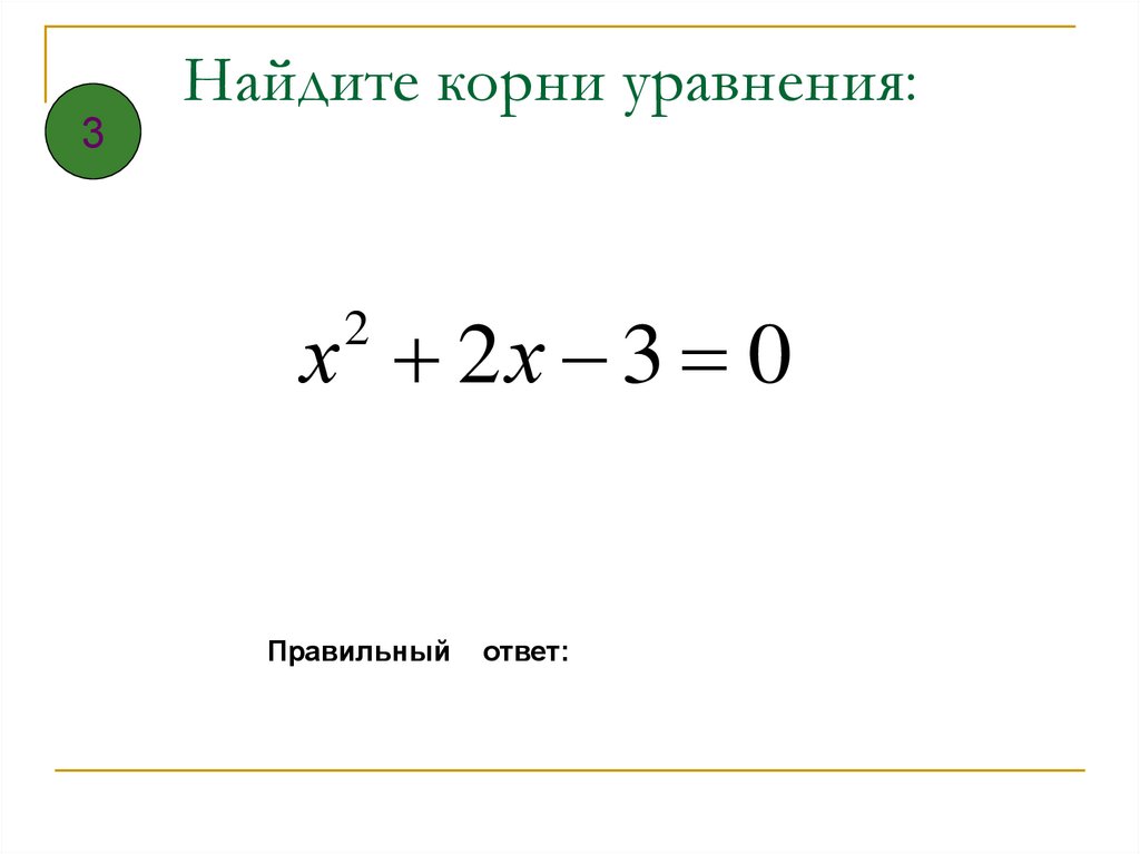 X 3 3 8 найдите корень. Найдите корень уравнения. Наибольший корень уравнения. Найдите наибольший корень уравнения. Натуральный корень уравнения.