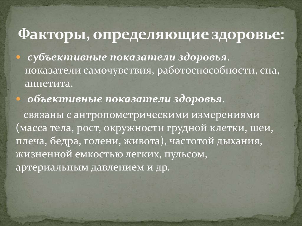 Что относится к субъективным показателям состояния здоровья