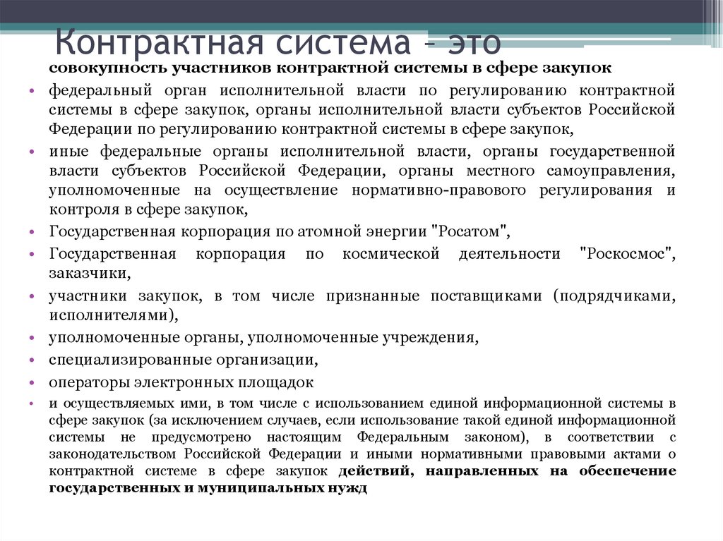 Является участником системы в. Контрактная система. Участники контрактной системы. Контактная система. Основы и принципы контрактной системы.