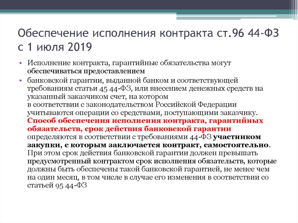 44 фз обеспечение исполнения