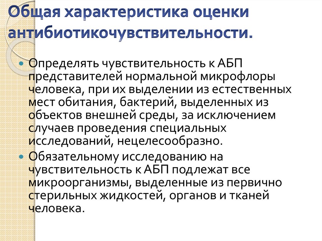 Характеристика оценки. Общая характеристика оценки антибиотикочувствительности. Общая характеристика методов оценки антибиотикочувствительности. Оценка антибиотикочувствительности культур продиктовано:. 112. Оценка антибиотикочувствительности культур.