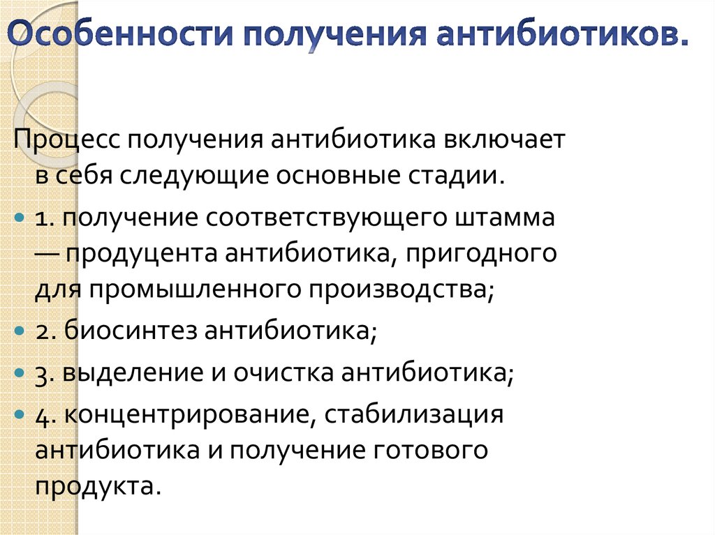 Используются для получения антибиотиков. Методы получения антибиотиков. Особенности получения антибиотиков. Этапы получения стрептомицина. Процесс получения антибиотика включает.