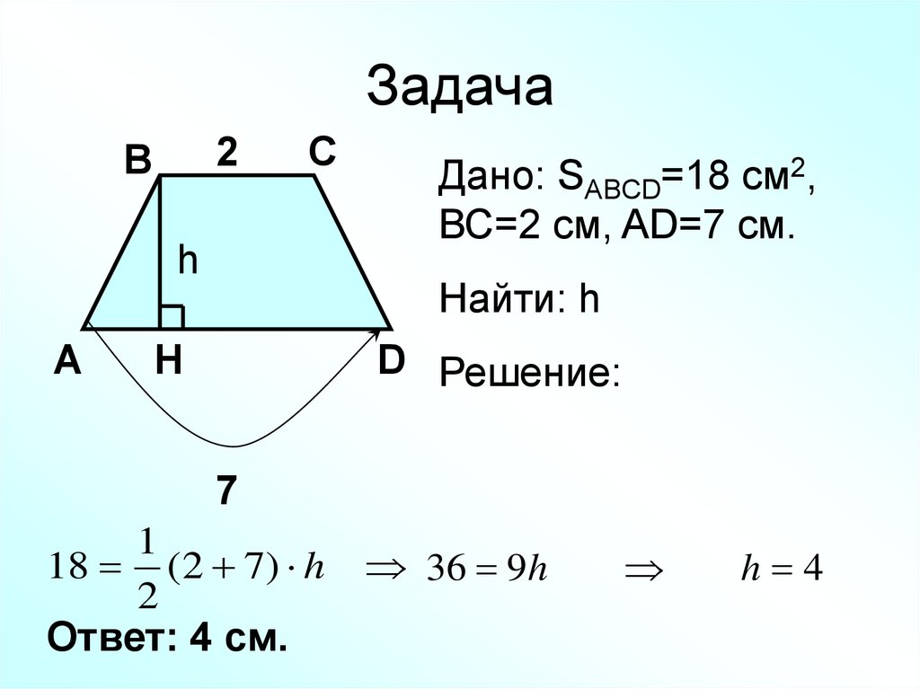 Геометрия площадь трапеции