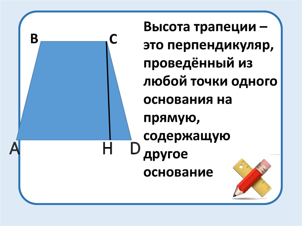 Трапеция 8 класс