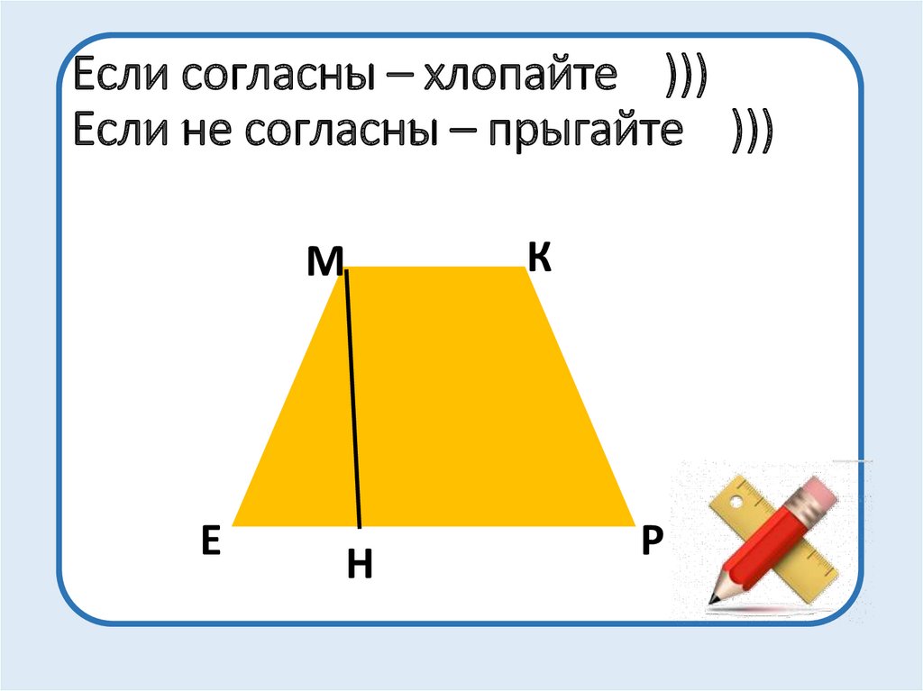 Площадь трапеции рисунок. Презентация к уроку по теме площадь трапеции.