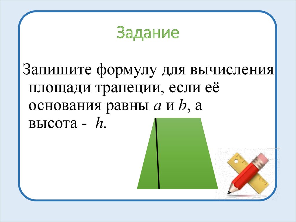 Площадь трапеции равна произведению