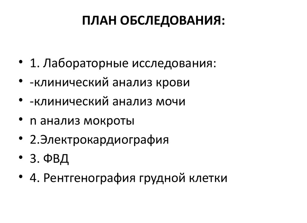 План обследования при бронхиальной астме