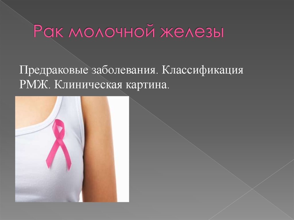 Рак молочной железы