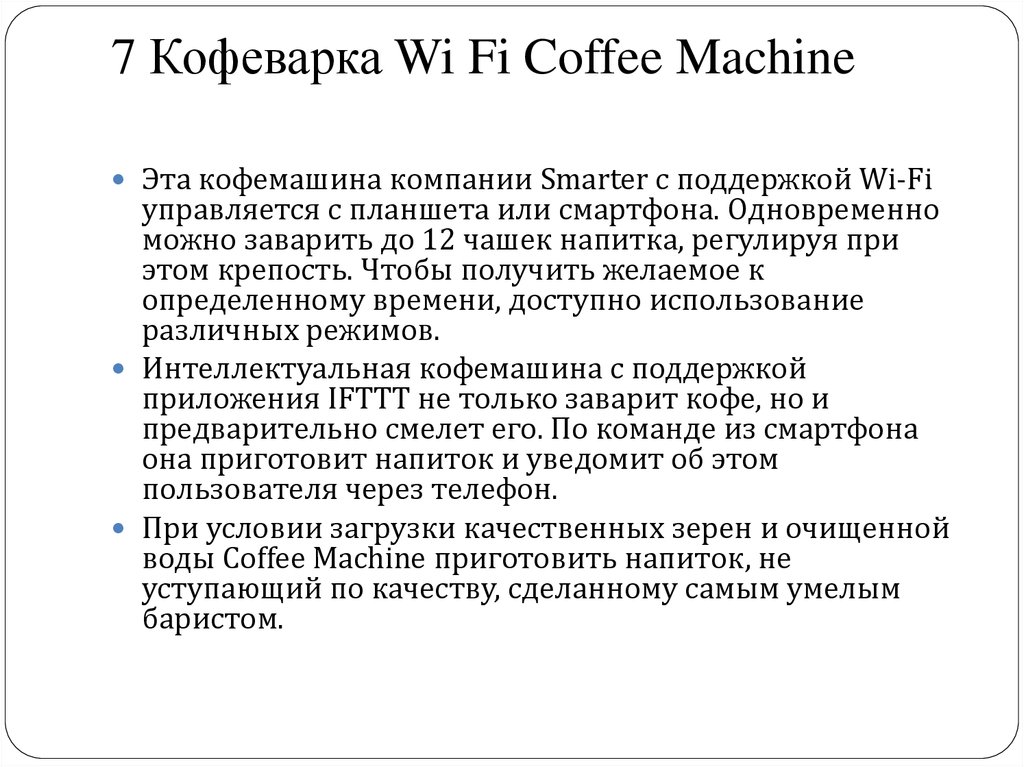7 Кофеварка Wi Fi Coffee Machine