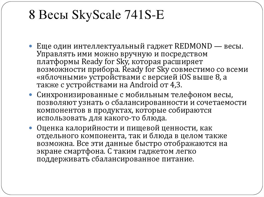 8 Весы SkyScale 741S-E