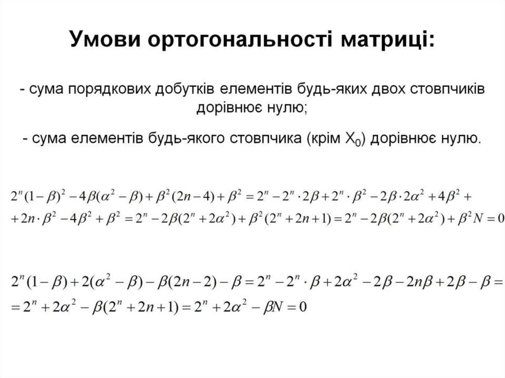 Умови ортогональності матриці: - сума порядкових добутків елементів будь-яких двох стовпчиків дорівнює нулю; - сума елементів